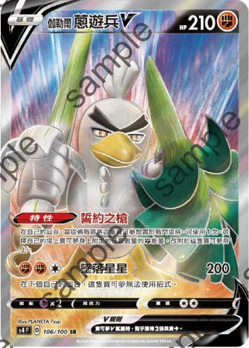 S4 106/100 伽勒爾蔥遊兵V SR