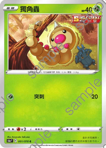 S5aF 001/070 獨角蟲 C