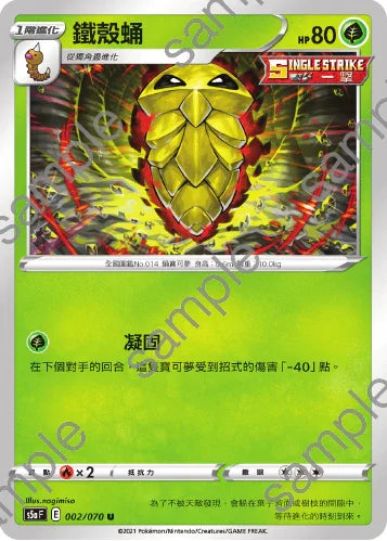 S5aF 002/070 鐵殼蛹 U