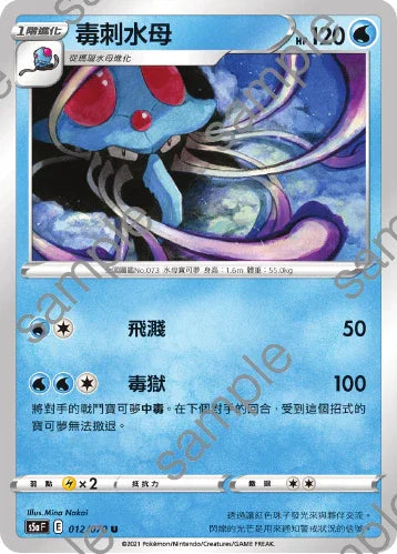 S5aF 012/070 毒刺水母 U