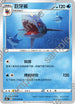 S5aF 015/070 巨牙鯊 U