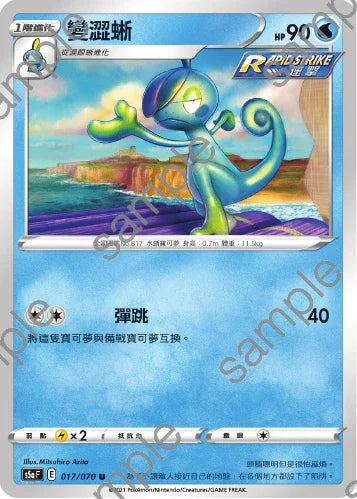 S5aF 017/070 變澀蜥 U