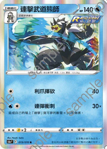 S5aF 019/070 連擊武道熊師 R