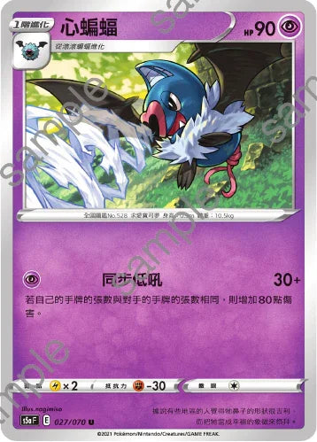 S5aF 027/070 心蝙蝠 U