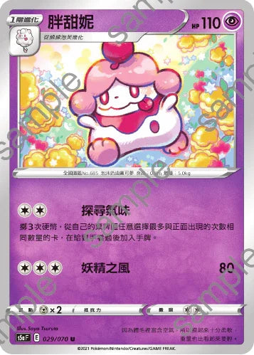 S5aF 029/070 胖甜妮 U