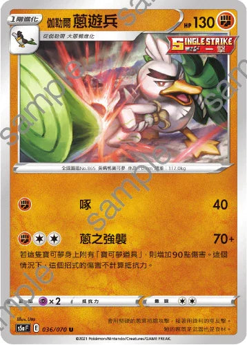 S5aF 036/070 伽勒爾蔥遊兵 U