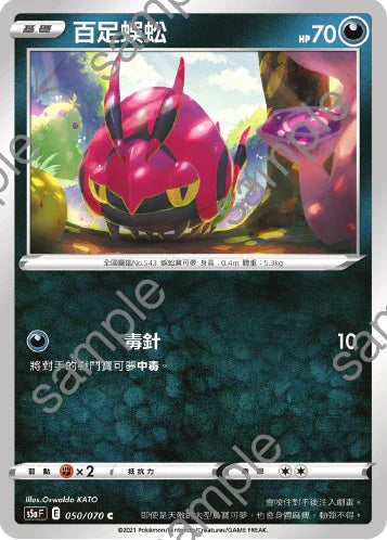 S5aF 050/070 百足蜈蚣 C