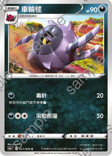 S5aF 051/070 車輪毬 C