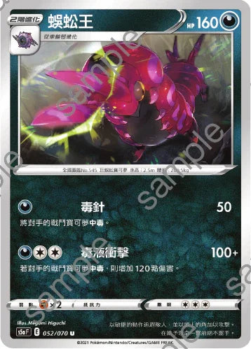 S5aF 052/070 蜈蚣王 U