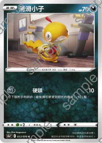 S5aF 053/070 滑滑小子 C
