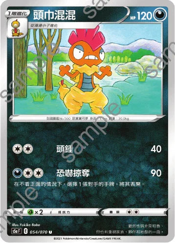 S5aF 054/070 頭巾混混 U