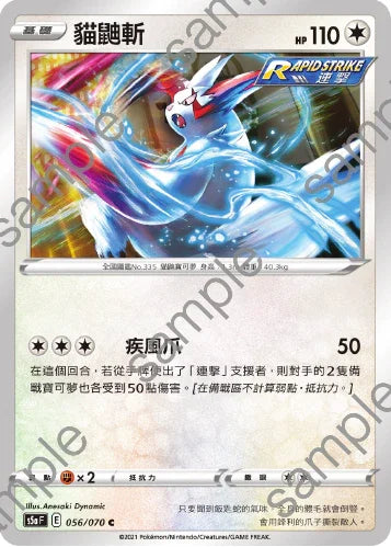 S5aF 056/070 貓鼬斬 C