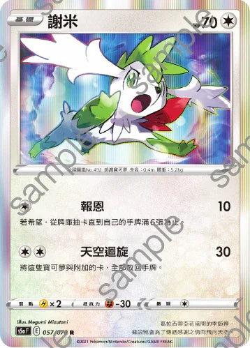 S5aF 057/070 謝米 R