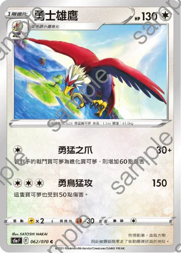 S5aF 062/070 勇士雄鷹 C
