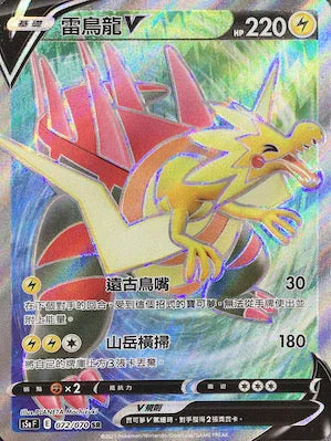 S5aF 072/070 雷鳥龍V SR