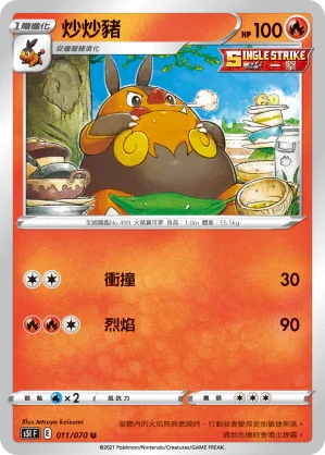 S5IF 011/070 炒炒豬 U
