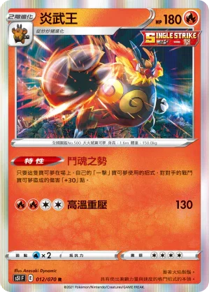 S5IF 012/070 炎武王 R