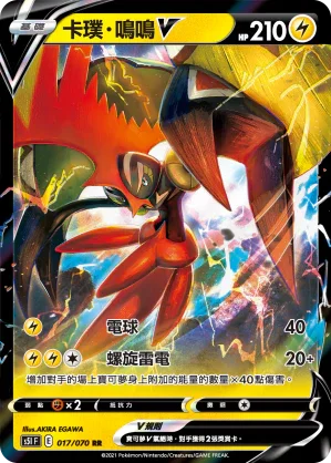 S5IF 017/070 卡璞・鳴鳴V RR