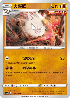 S5IF 029/070 火爆猴 U