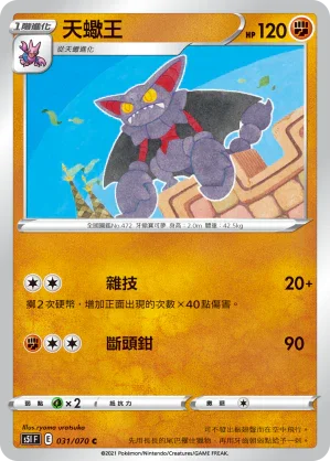 S5IF 031/070 天蠍王 C