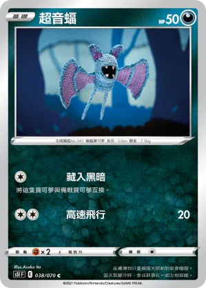 S5IF 038/070 超音蝠 C