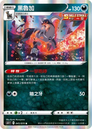 S5IF 045/070 黑魯加 R
