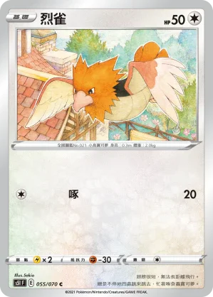 S5IF 055/070 烈雀 C