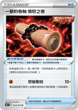 S5IF 064/070 一擊的卷軸 憤怒之卷 U