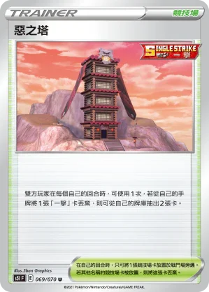 S5IF 069/070 惡之塔 U