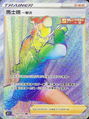 S5IF 088/070 馬士德 一擊流 HR
