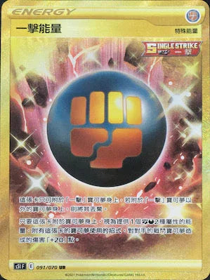 S5IF 091/070 一擊能量 UR