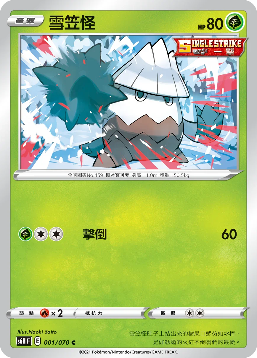 S6HF 001/070 雪笠怪 C