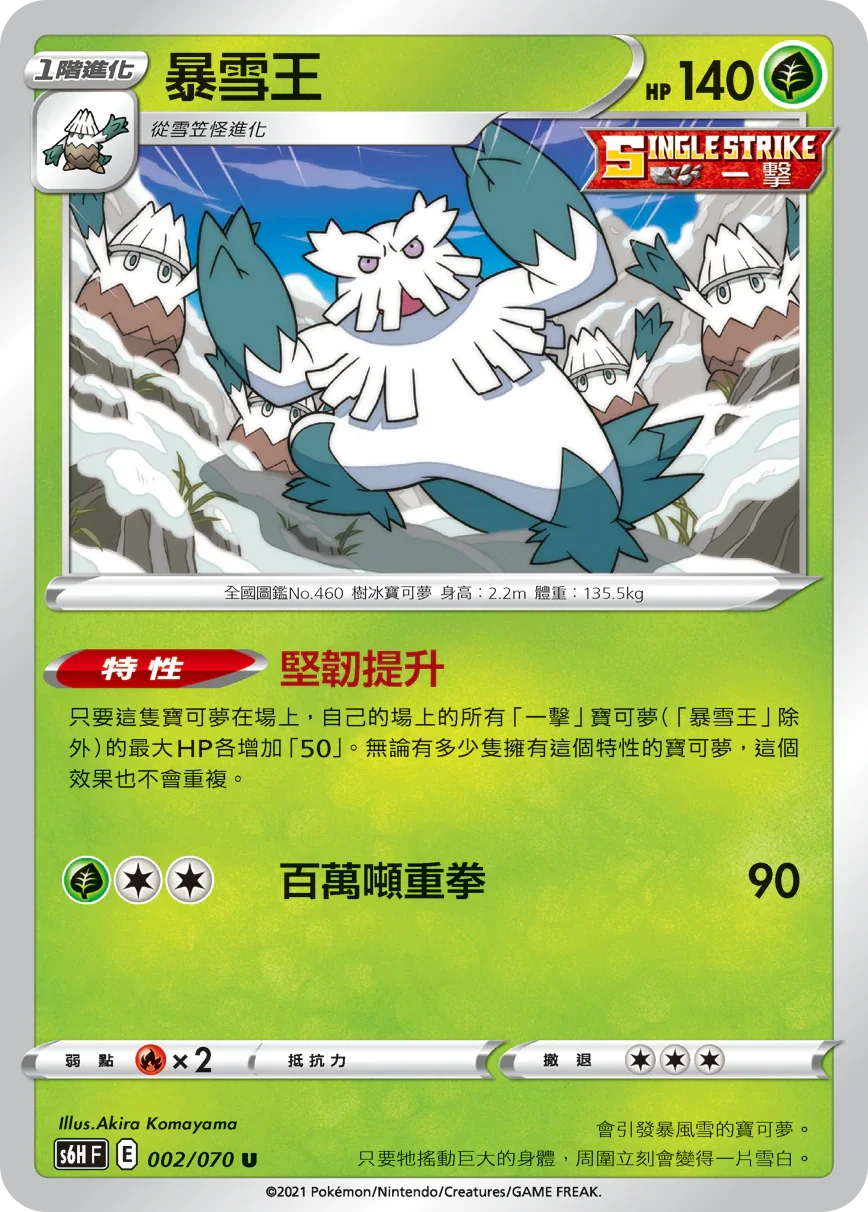S6HF 002/070 暴雪王 U