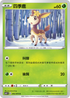 S6HF 005/070 四季鹿 C