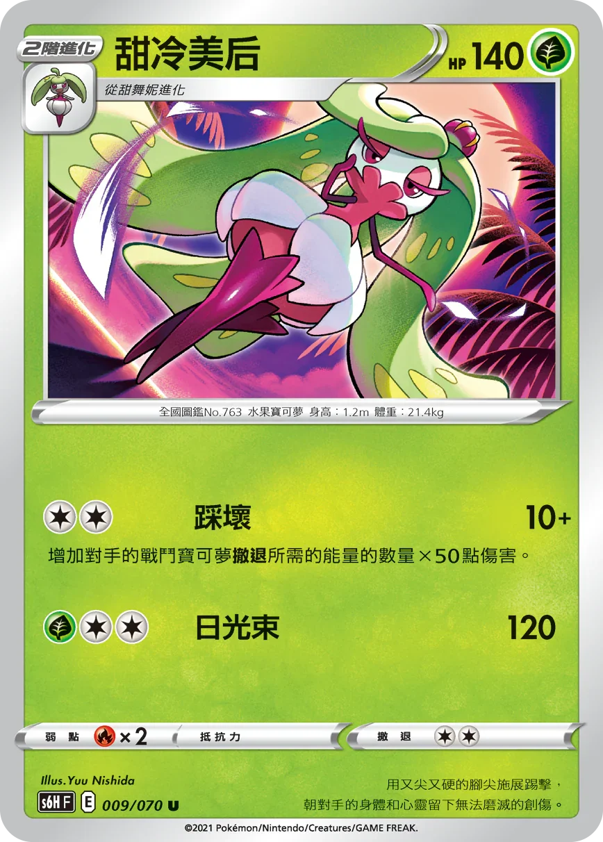 S6HF 009/070 甜冷美后 U