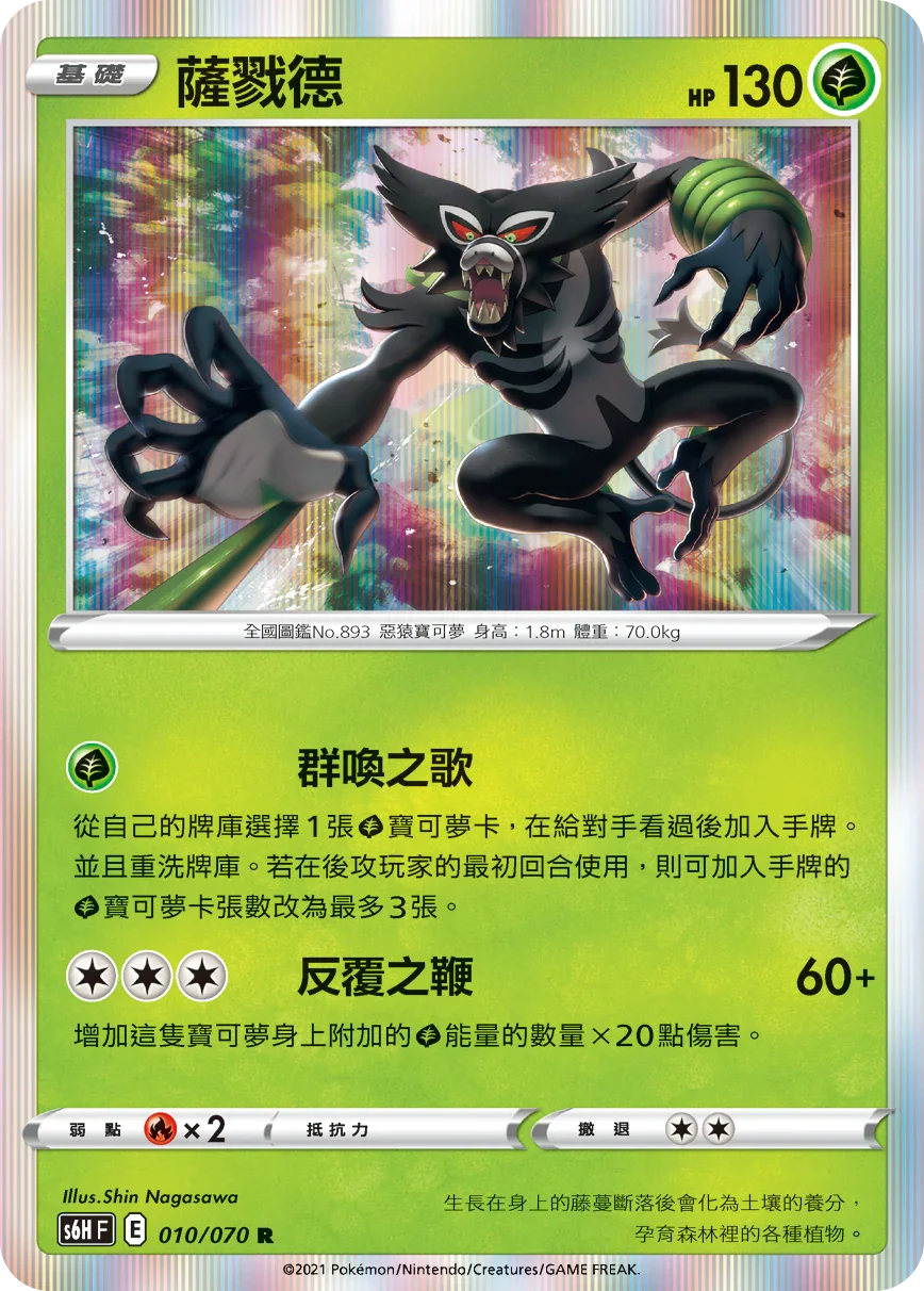 S6HF 010/070 薩戮德 R