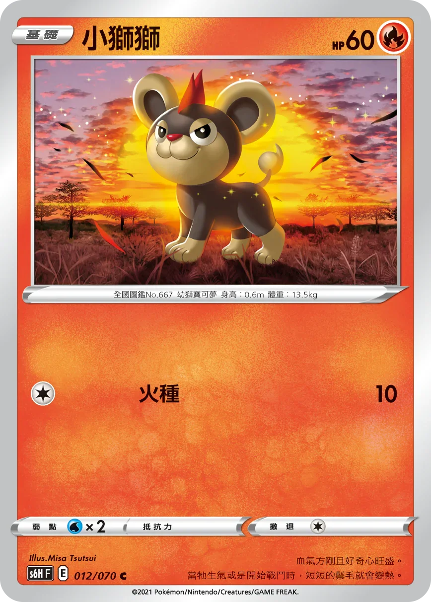S6HF 012/070 小獅獅 C