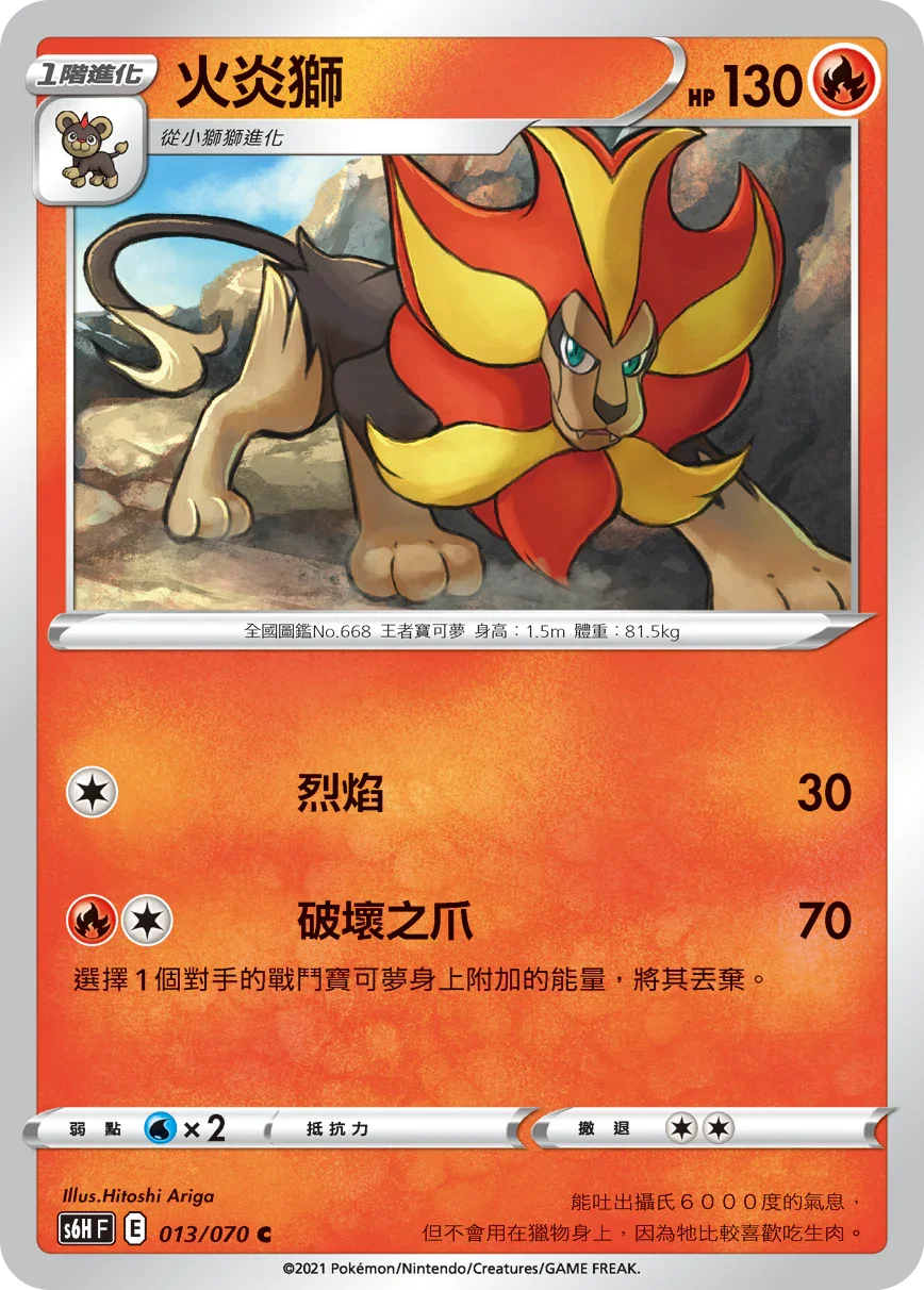 S6HF 013/070 火炎獅 C