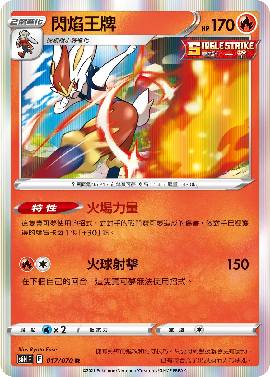 S6HF 017/070 閃焰王牌 R