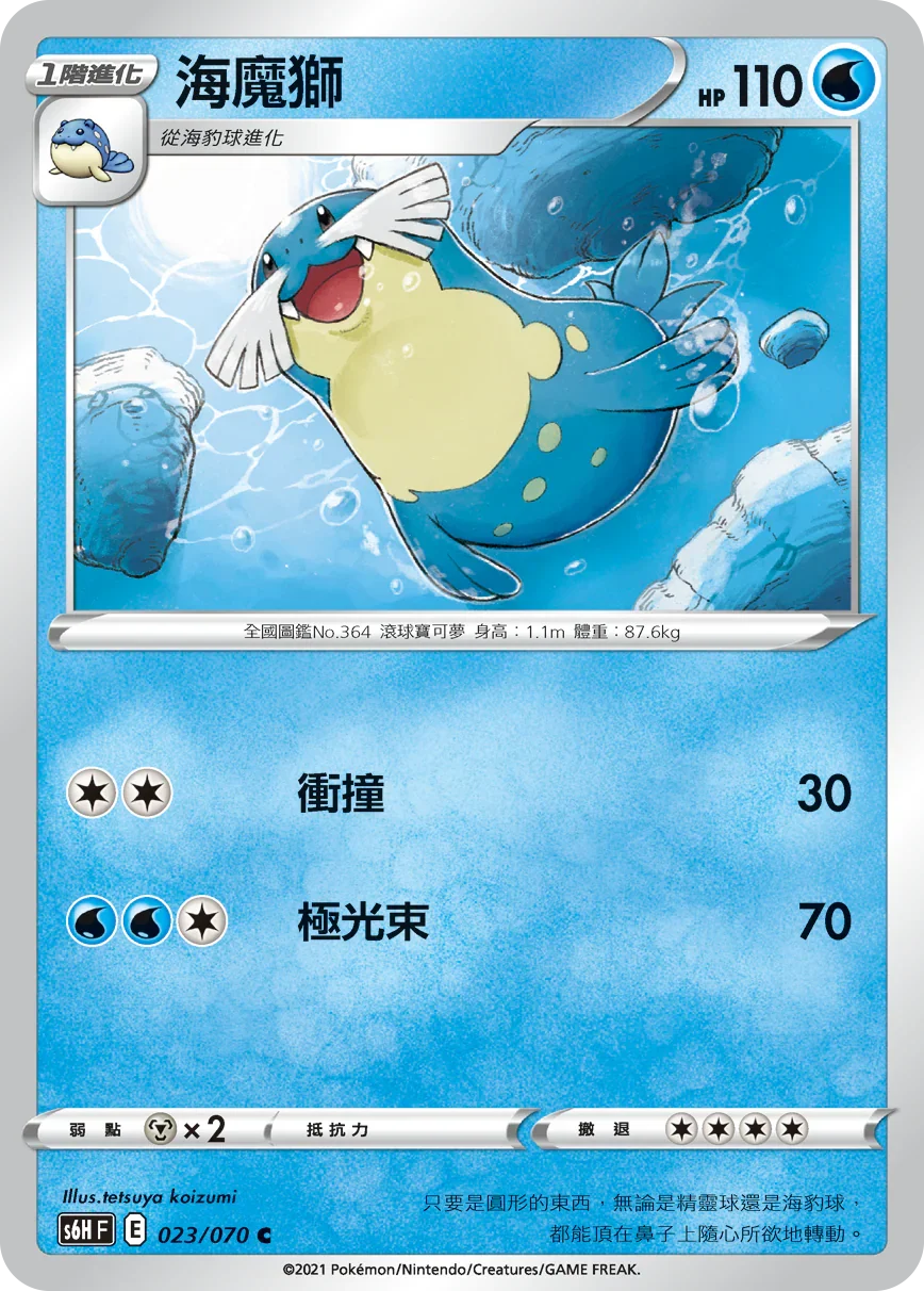 S6HF 023/070 海魔獅 C