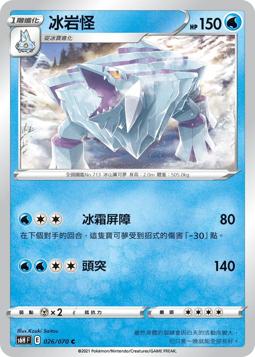 S6HF 026/070 冰岩怪 C