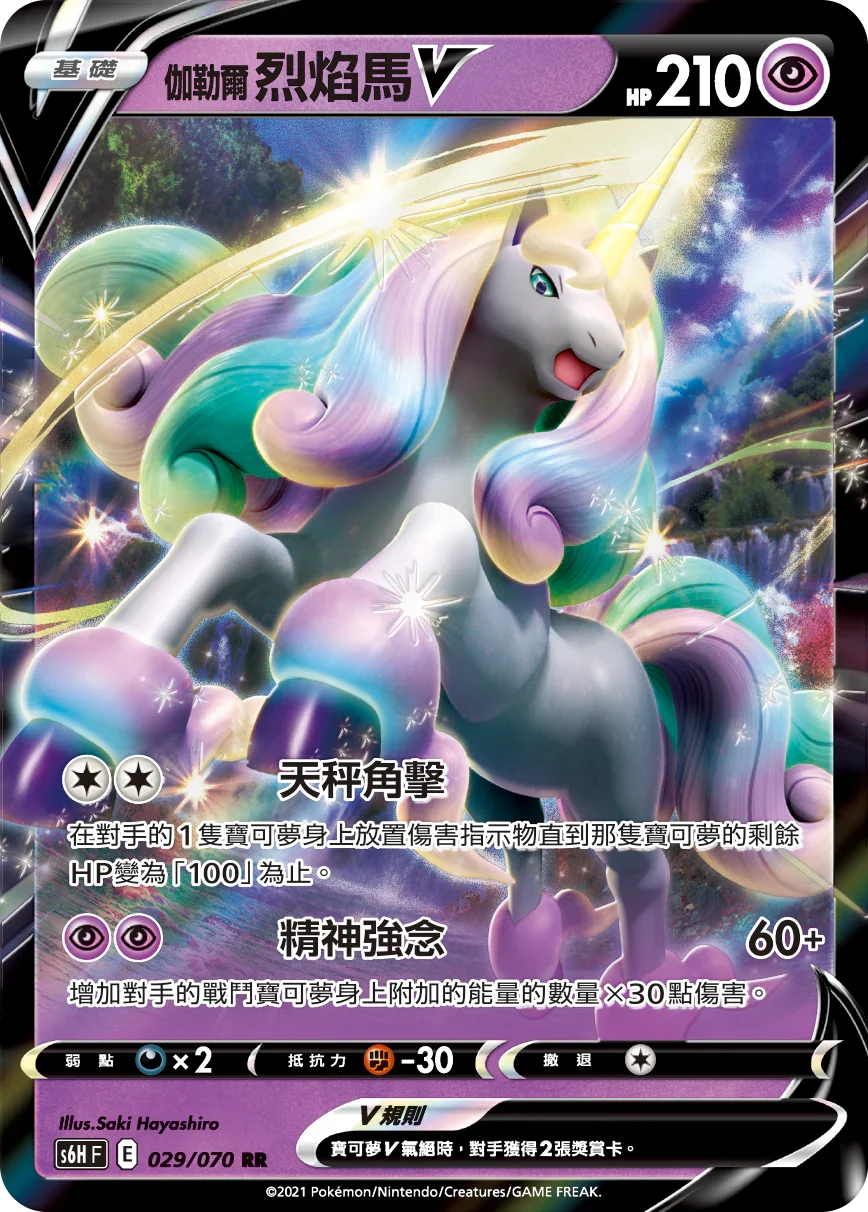S6HF 029/070 伽勒爾烈焰馬V RR