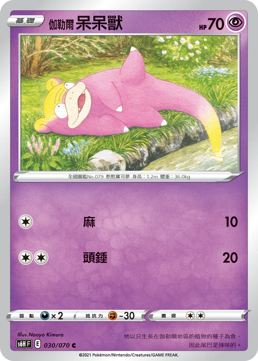 S6HF 030/070 伽勒爾呆呆獸 C