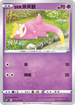 S6HF 030/070 伽勒爾呆呆獸 C