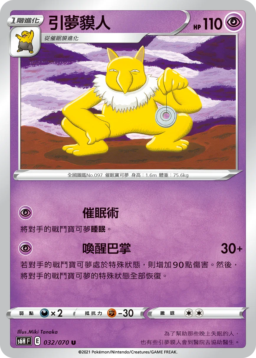 S6HF 032/070 引夢貘人 U