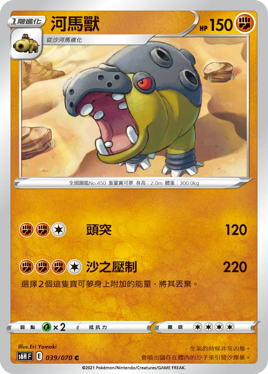 S6HF 039/070 河馬獸 C