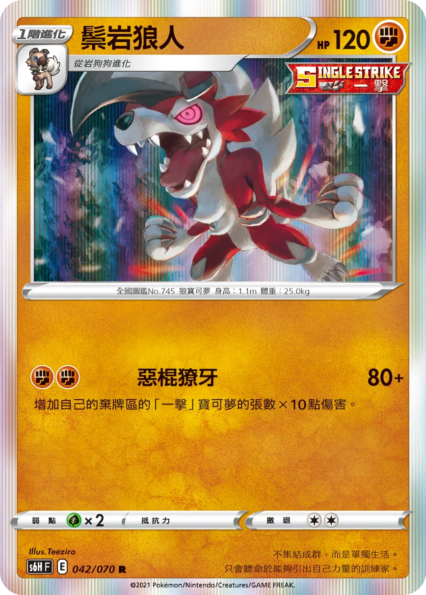 S6HF 042/070 鬃岩狼人 R