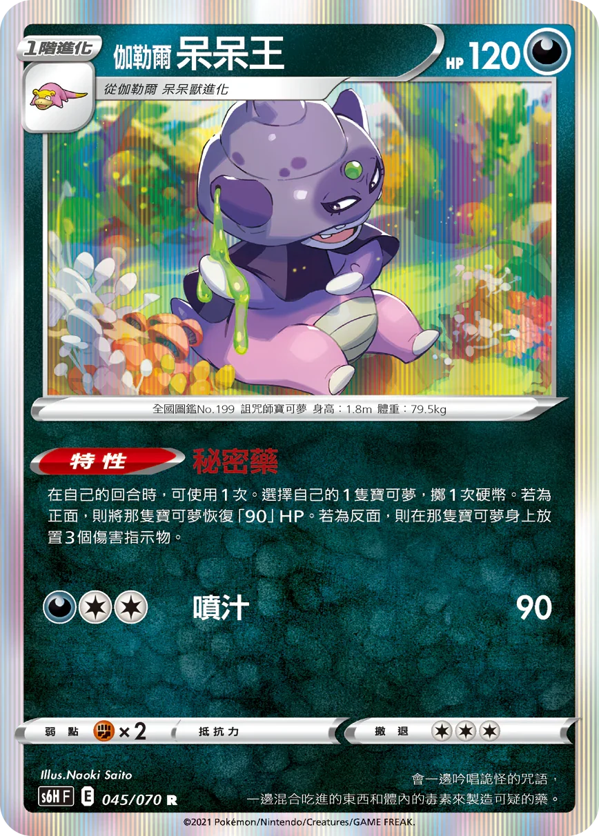 S6HF 045/070 伽勒爾呆呆王 R