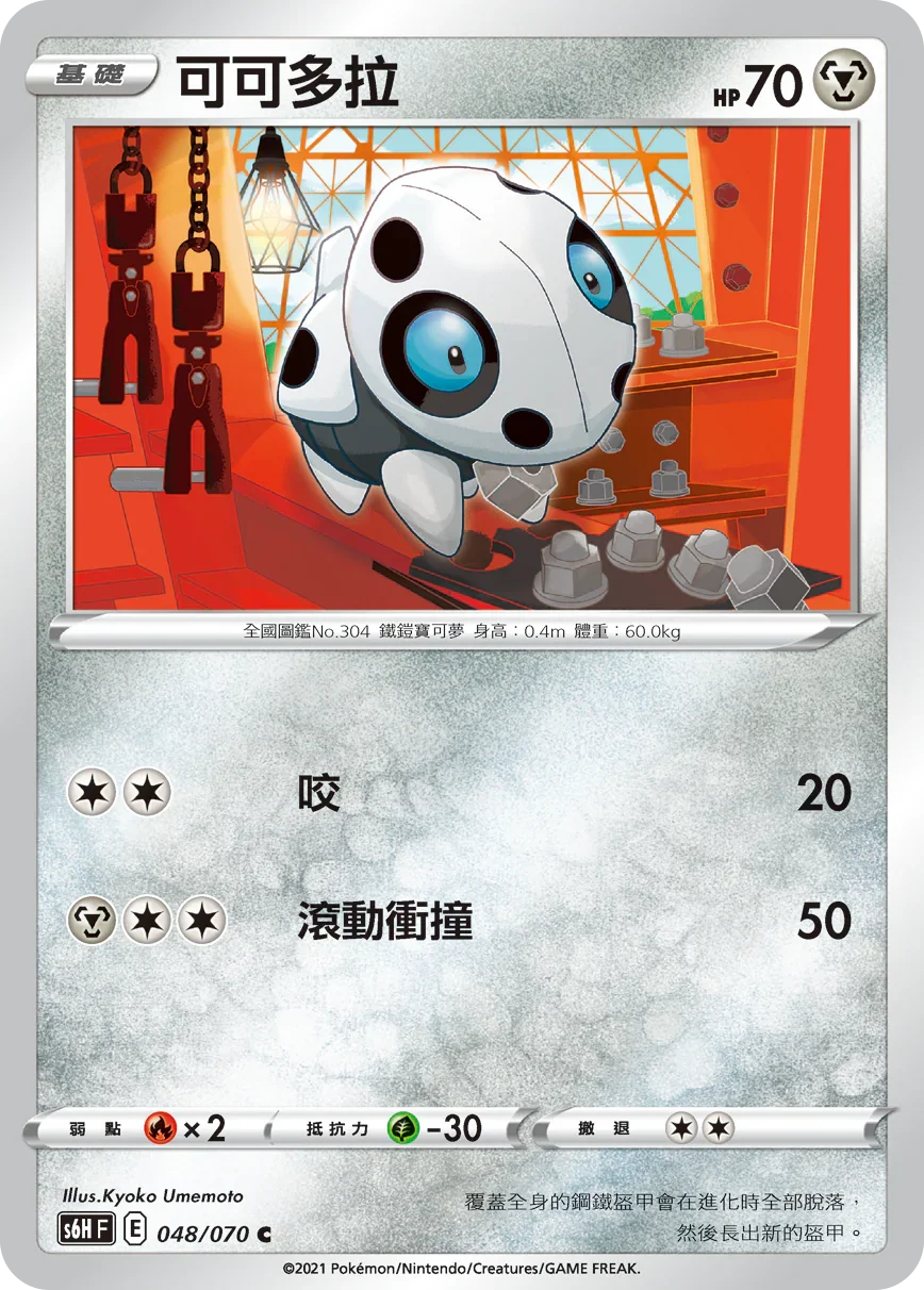 S6HF 048/070 可可多拉 C