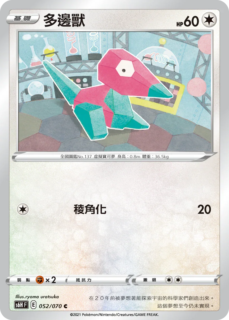 S6HF 052/070 多邊獸 C